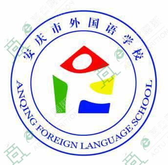 安慶外國語學(xué)校